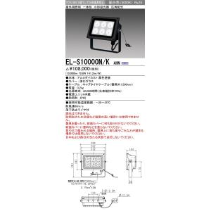 EL-S10000N/K AHN 屋外用照明 LED小形投光器 電源一体型 クラス1000 水銀ランプ250形器具相当 広角配光 昼白色 本体ブラック 三菱電機 施設照明｜tss