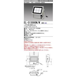 EL-S13000N/W AHN 屋外用照明 LED小形投光器 電源一体型 クラス1300 水銀ランプ400形器具相当 広角配光 昼白色 本体ホワイト 三菱電機 施設照明｜tss