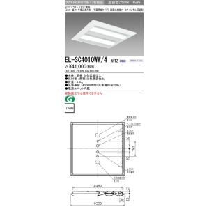 EL-SC4010WW/4 AHTZ LEDスクエアベースライト 一体形 □530 直付・半埋込兼用形(下面開放)クラス400 FHT42形×2灯相当 Cチャンネル回避形 温白色 連続調光 三菱｜tss