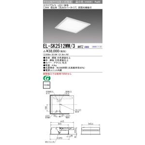 EL-SK2512WW/3 AHTZ LEDスクエアベースライト 一体形 □350 埋込形(乳白カバ...