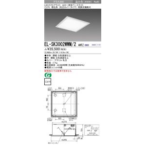 EL-SK3002WWM/2 AHTZ LEDスクエアベースライト 一体形 □275 埋込形(乳白カ...