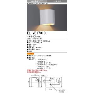 EL-VE1701C インテリア照明 LED配光ブラケットライト(不透光)LED電球タイプ(口金E17 ランプ別売)三菱電機 施設照明