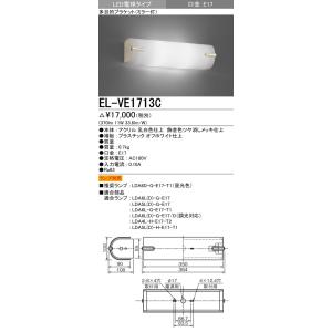 三菱（MITSUBISHI） おすすめ品 ランプ別売 EL-VE1713C LEDブラケット