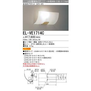 EL-VE1714C インテリア照明 LED多目的ブラケットライト(ミラー灯)LED電球タイプ(口金E17 ランプ別売)三菱電機 施設照明｜tss