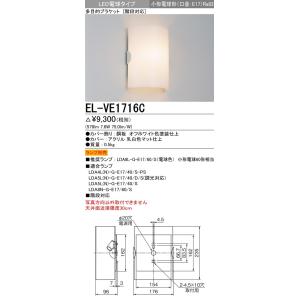 EL-VE1716C インテリア照明 LED多目的ブラケットライト(階段対応)LED電球タイプ(口金E17 ランプ別売)三菱電機 施設照明｜tss