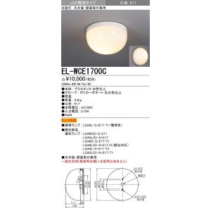 EL-WCE1700C インテリア照明 LED浴室灯 天井面・壁面取付兼用 LED電球タイプ(口金E17 ランプ別売)防湿形 三菱電機 施設照明｜tss