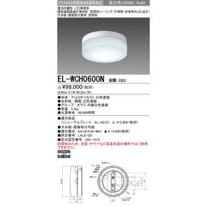EL-WCH0600N AHN LED非常照明 電池内蔵形 LED一体形(併用形)防雨形シーリングラ...