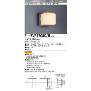 EL-WVE1708C/H 屋外用照明 LEDブラケットライト 壁面・天井面・床取付可能形 LED電...