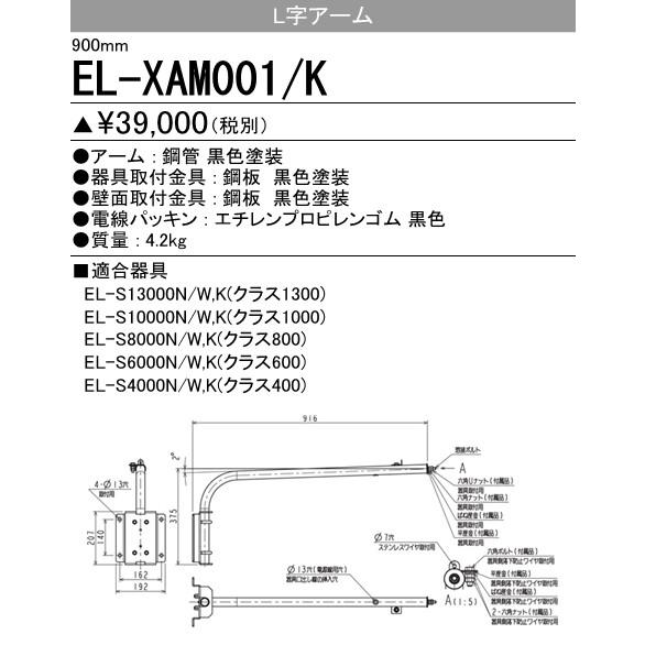 EL-XAM001/K 三菱電機 施設照明部材 小形投光器オプション L字アーム(900mm)ブラッ...