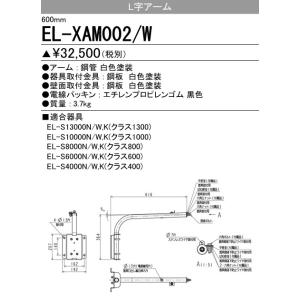 EL-XAM002/W 三菱電機 施設照明部材 小形投光器オプション L字アーム(600mm)ホワイト｜tss
