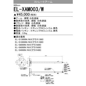 EL-XAM003/W 三菱電機 施設照明部材 小形投光器オプション ストレートアーム(900mm)ホワイト｜tss