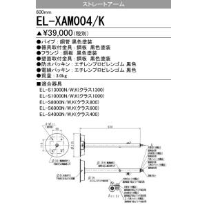 EL-XAM004/K 三菱電機 施設照明部材 小形投光器オプション ストレートアーム(600mm)ブラック｜tss