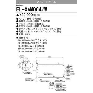 EL-XAM004/W 三菱電機 施設照明部材 小形投光器オプション ストレートアーム(600mm)ホワイト｜tss