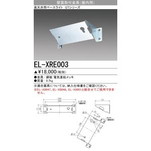 EL-XRE003 三菱電機 施設照明部材 高天井用ベースライト GTシリーズ用オプション 壁面取付金具(屋内用)｜tss