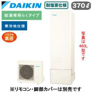 EQ37XHVE 【本体のみ】 ダイキン エコキュート 耐塩害仕様 寒冷地向け 給湯専用らくタイプ 角型 パワフル高圧 370L｜tss