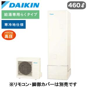 EQ46XHV 【本体のみ】 ダイキン エコキュート 寒冷地仕様 給湯専用らくタイプ 角型 パワフル高圧 460L｜tss