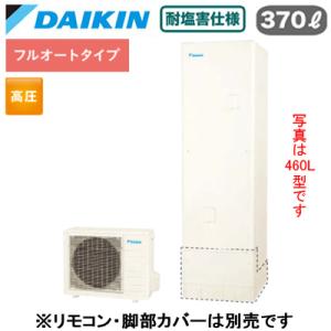 EQN37XFVE 【本体のみ】 ダイキン エコキュート 耐塩害仕様 一般地用 フルオートタイプ 角型 370L｜tss