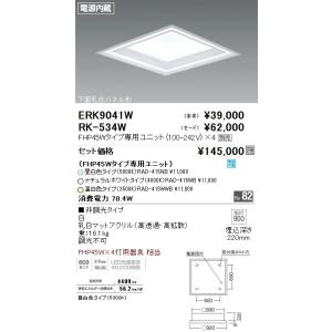 ●ERK9041W LEDZ TWIN TUBE スクエアベースライト 900シリーズ 埋込穴□900 深型乳白パネル 本体のみ LEDユニット別売 非調光 遠藤照明 施設照明｜tss