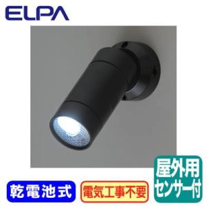ESL-05BT 防沫形 屋外用LEDセンサーライト0.5W 乾電池式 ELPA朝日電器セキュリティ用品