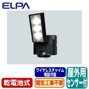 ESL-311DC 防雨形 屋外用LEDセンサーライト1灯 乾電池式 ワイヤレスチャイム増設可能 E...
