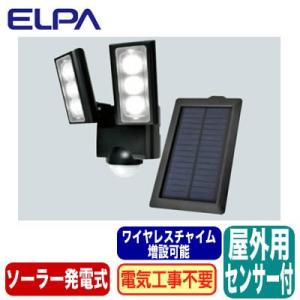 ESL-312SL 防雨形 屋外用LEDセンサーライト2灯 電気代不要 ソーラー発電式 ワイヤレスチャイム増設可能 ELPA朝日電器セキュリティ用品｜tss