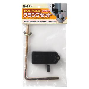 ESL-CS 屋外用センサーライト用 クランプセット ELPA朝日電器セキュリティ用品｜tss