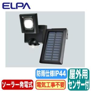 ESL-N111SL 防雨形 屋外用LEDセンサーライト1灯 電気代不要 ソーラー発電式 ELPA朝...