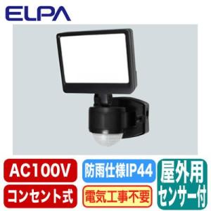 ESL-SS421AC 防雨形 屋外用LEDセンサーライトコンパクト3灯 コンセント式 ELPA朝日電器セキュリティ用品 【当店おすすめ！防犯用品】｜tss