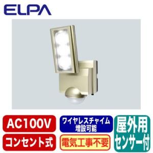 ESL-ST1201AC 防雨形 屋外用LEDセンサーライト1灯 コンセント式 ワイヤレスチャイム増...