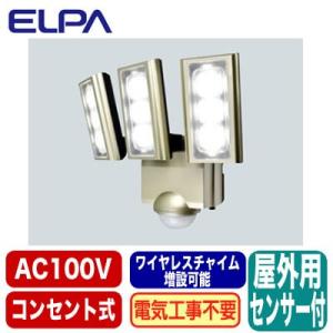 ESL-ST1203AC 防雨形 屋外用LEDセンサーライト3灯 コンセント式 ワイヤレスチャイム増設可能 ELPA朝日電器セキュリティ用品｜tss