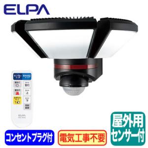 ESL-W3003AC 防雨形 屋外用リモコン付LEDセンサーライト AC100V 人感センサー付 ...