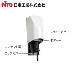 EVL-N-L2 日東工業 EV・PHEV充電用設備 住宅向けアシストパーツ Pit-C3シリーズ ...