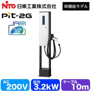 EVP-2G32J-F-L10 日東工業 EV・PHEV充電用設備 MODE3 普通充電器 Pit-...