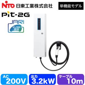 EVP-2G32J-W-L10 日東工業 EV・PHEV充電用設備 MODE3 普通充電器 Pit-...