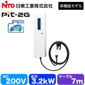 EVP-2G32J-W-L7 日東工業 EV・PHEV充電用設備 MODE3 普通充電器 Pit-2...