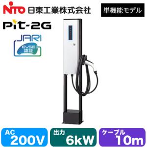 EVP-2G60J-F-L10 日東工業 EV・PHEV充電用設備 MODE3 普通充電器 Pit-...