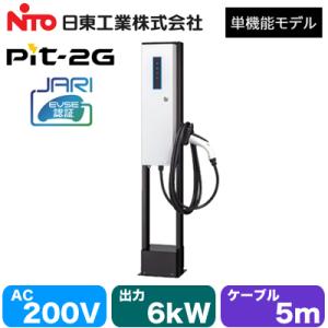 日東工業 EVP-2G60J-F-L10 EV・PHEV充電用設備 MODE3 普通充電器 Pit 