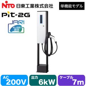 EVP-2G60J-F-L7 日東工業 EV・PHEV充電用設備 MODE3 普通充電器 Pit-2G 単機能モデル JARI認証品 事業所・住宅向け 自立タイプ 出力電力6.0kW　ケーブル7m｜tss