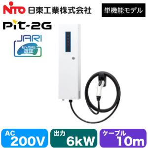 EVP-2G60J-W-L10 日東工業 EV・PHEV充電用設備 MODE3 普通充電器 Pit-...