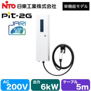 EVP-2G60J-W-L5 日東工業 EV・PHEV充電用設備 MODE3 普通充電器 Pit-2...