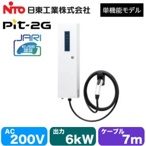日東工業 EVPT-2G60J-W-L5 EV・PHEV充電用設備 MODE3 普通充電器 Pit