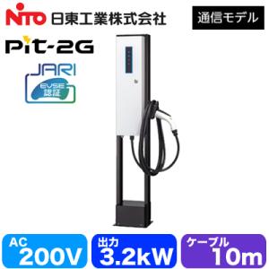 EVPT-2G32J-F-L10 日東工業 EV・PHEV充電用設備 MODE3 普通充電器 Pit...