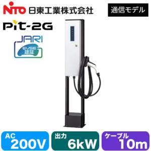 EVPT-2G60J-F-L10 日東工業 EV・PHEV充電用設備 MODE3 普通充電器 Pit...