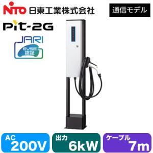 EVPT-2G60J-F-L7 日東工業 EV・PHEV充電用設備 MODE3 普通充電器 Pit-2G 通信モデル JARI認証品 事業所駐車場向け 自立タイプ 出力電力6kW　ケーブル7m｜tss