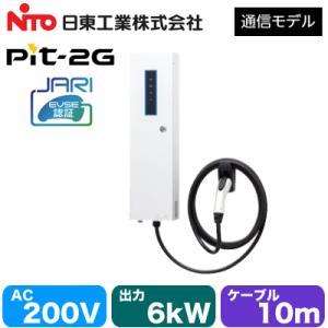 EVPT-2G60J-W-L10 日東工業 EV・PHEV充電用設備 MODE3 普通充電器 Pit-2G 通信モデル JARI認証品 事業所駐車場向け 壁掛けタイプ 出力電力6kW　ケーブル10m｜tss