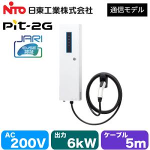 EVPT-2G60J-W-L5 日東工業 EV・PHEV充電用設備 MODE3 普通充電器 Pit-...