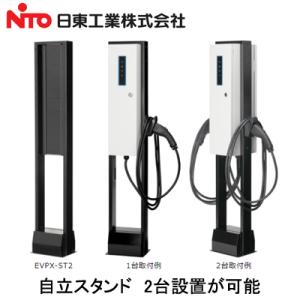 EVPX-ST2 日東工業 EV・PHEV充電用設備 Pit-2Gシリーズ用オプション 自立スタンド｜tss