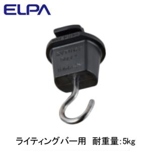 EW-LR04NH(BK) ライティングバー用 吊りフック ELPA 朝日電器 照明器具部材｜tss