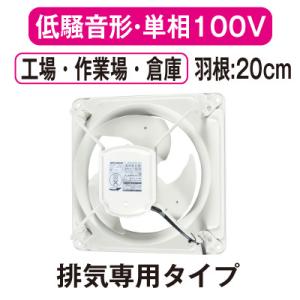 EWF-20YSA2 三菱電機 産業用有圧換気扇 低騒音形 単相100V 羽根径20cm 工場・作業場・倉庫用 【排気専用】｜tss