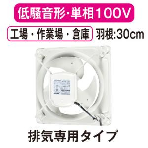 EWF-30BSA2 三菱電機 産業用有圧換気扇 低騒音形 単相100V 羽根径30cm 工場・作業場・倉庫用 【排気専用】｜タカラShop Yahoo!店